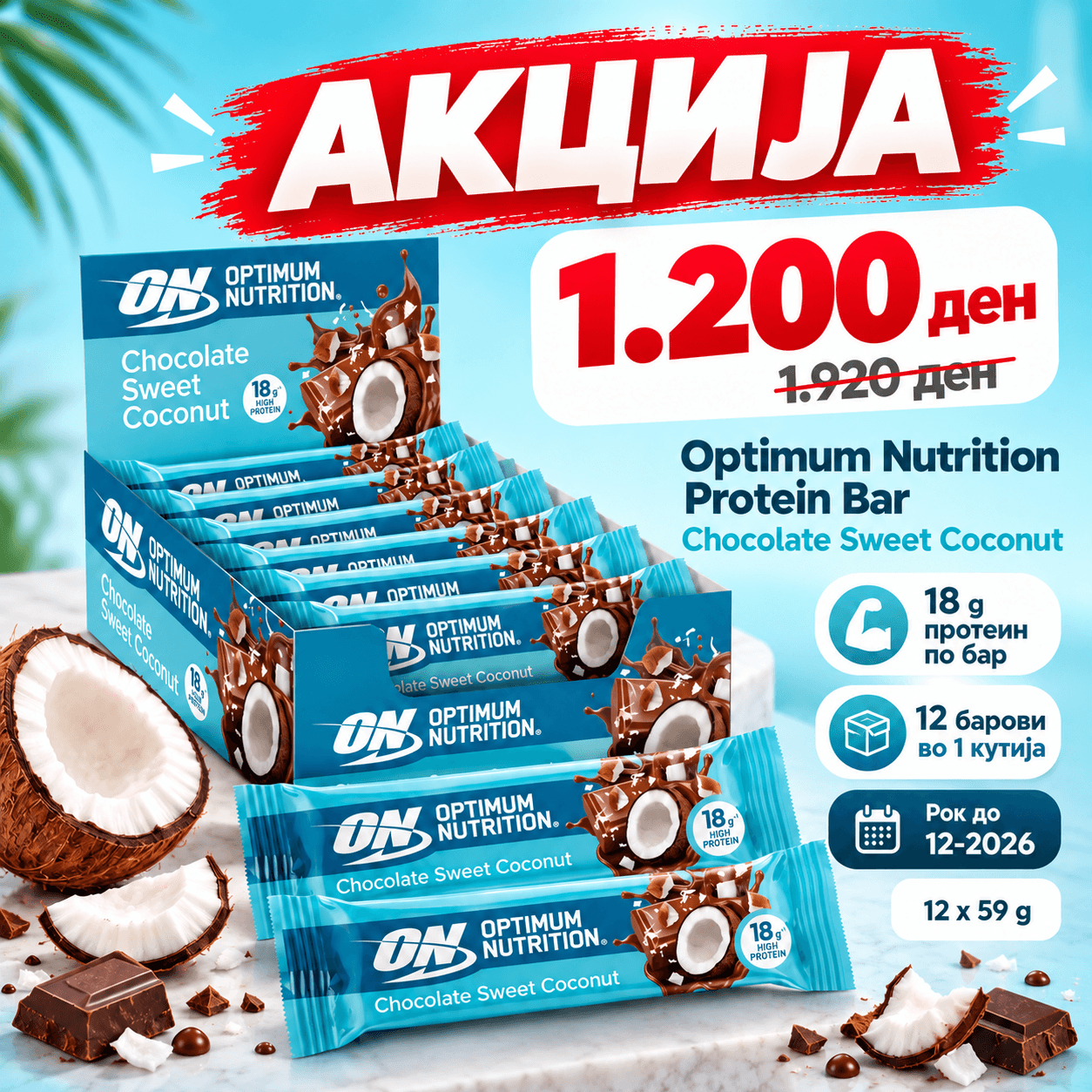 Акција: Optimum Nutrition Protein Bar Chocolate Sweet Coconut 12x59g – 1.200 ден, рок до 12/2026